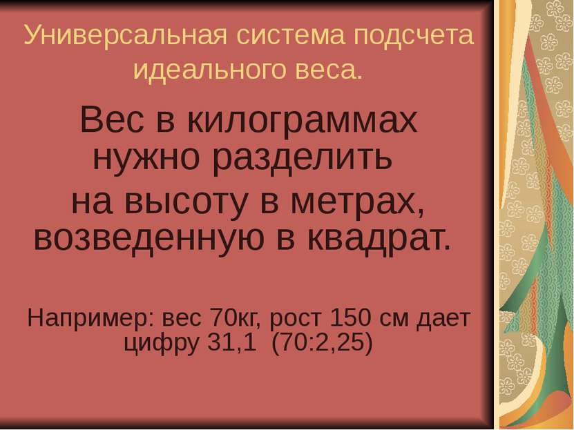 Универсальная система подсчета идеального веса. Вес в килограммах нужно разде...