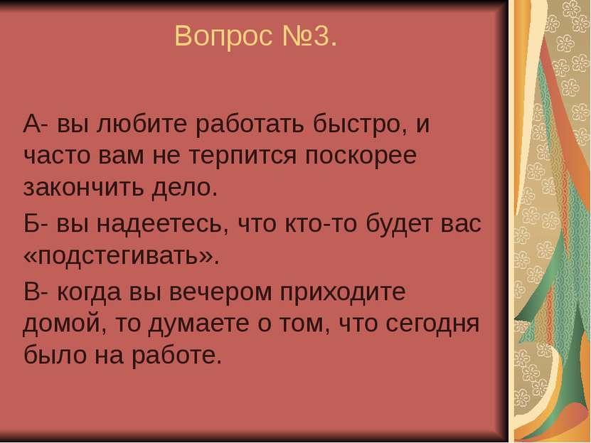 Вопрос №3. А- вы любите работать быстро, и часто вам не терпится поскорее зак...