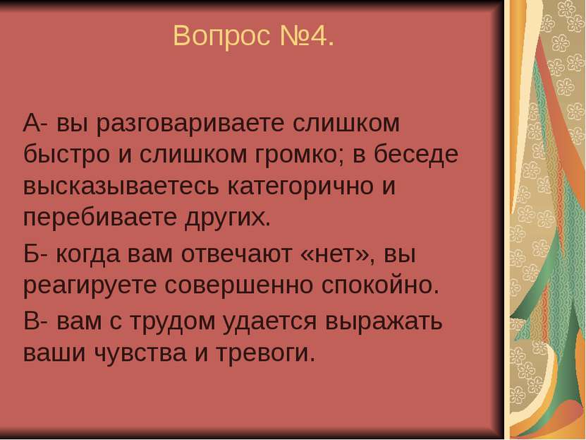 Вопрос №4. А- вы разговариваете слишком быстро и слишком громко; в беседе выс...