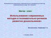 Использование современных методик в познавательно-речевом развитии дошкольников