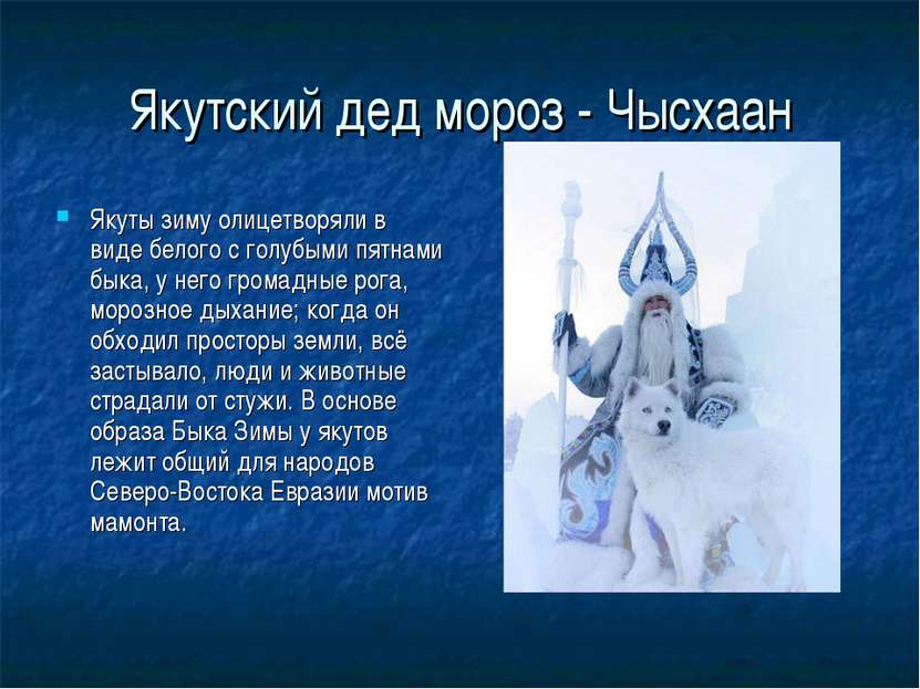 Якутский дед мороз - Чысхаан Якуты зиму олицетворяли в виде белого с голубыми...