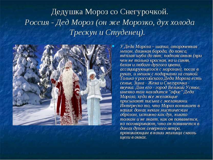 Дедушка Мороз со Снегурочкой. Россия - Дед Мороз (он же Морозко, дух холода Т...