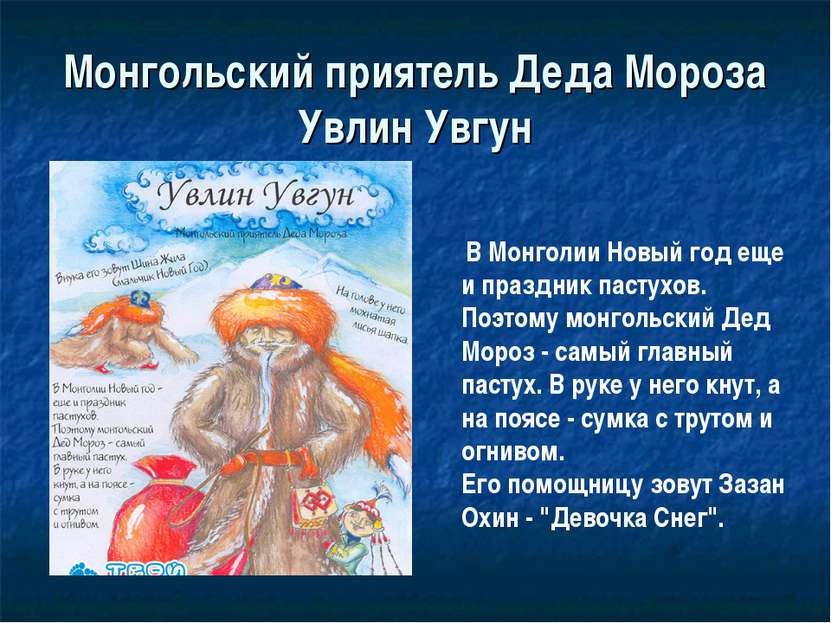 Монгольский приятель Деда Мороза Увлин Увгун В Монголии Новый год еще и празд...