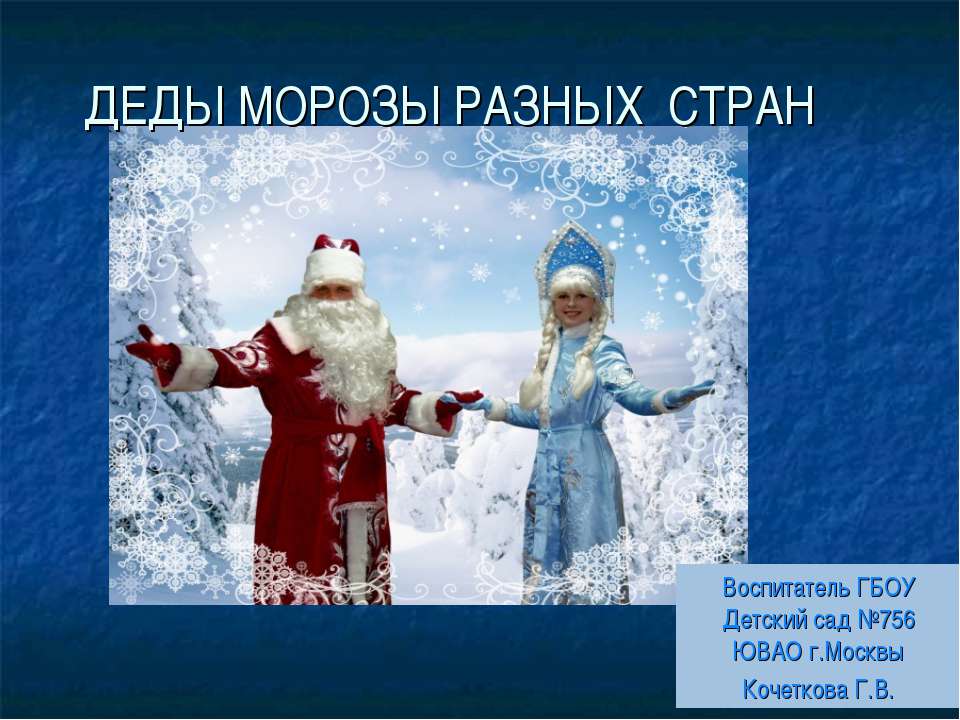 Презентация деде мороз. Дед Мороз для презентации. Проект на тему дед Мороз. Проект про Деда Мороза.