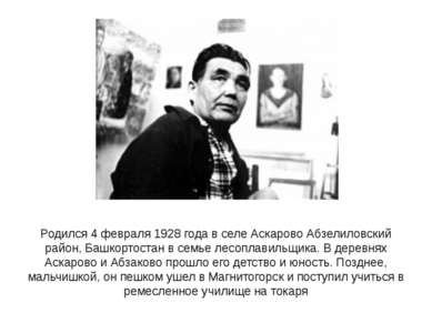 Родился 4 февраля 1928 года в селе Аскарово Абзелиловский район, Башкортостан...