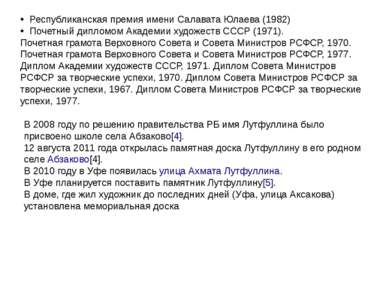 Республиканская премия имени Салавата Юлаева (1982) Почетный дипломом Академи...