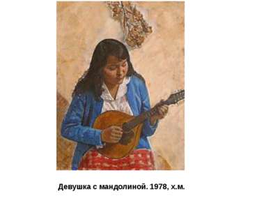 Девушка с мандолиной. 1978, х.м.