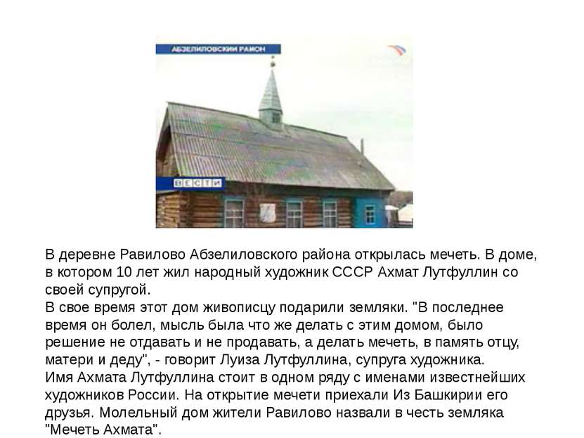 В деревне Равилово Абзелиловского района открылась мечеть. В доме, в котором ...