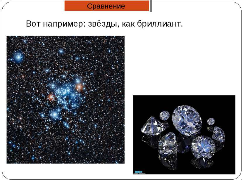 Вот например: звёзды, как бриллиант. Сравнение