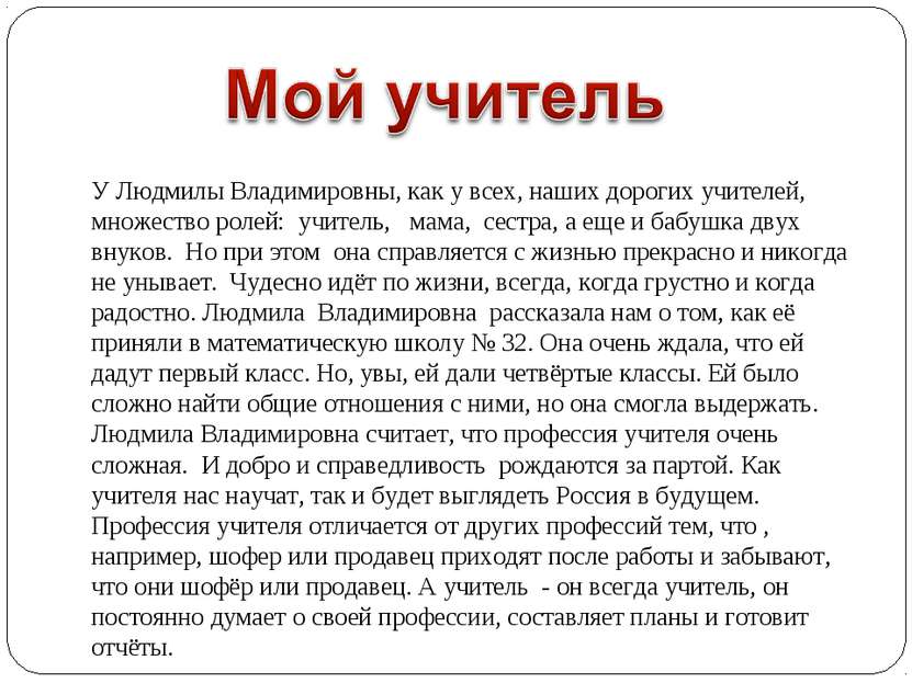 У Людмилы Владимировны, как у всех, наших дорогих учителей, множество ролей: ...
