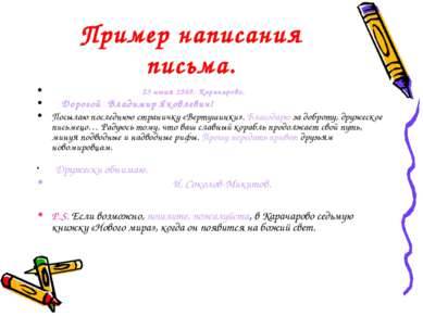 Пример написания письма. 23 июня 1969. Карачарово. Дорогой Владимир Яковлевич...