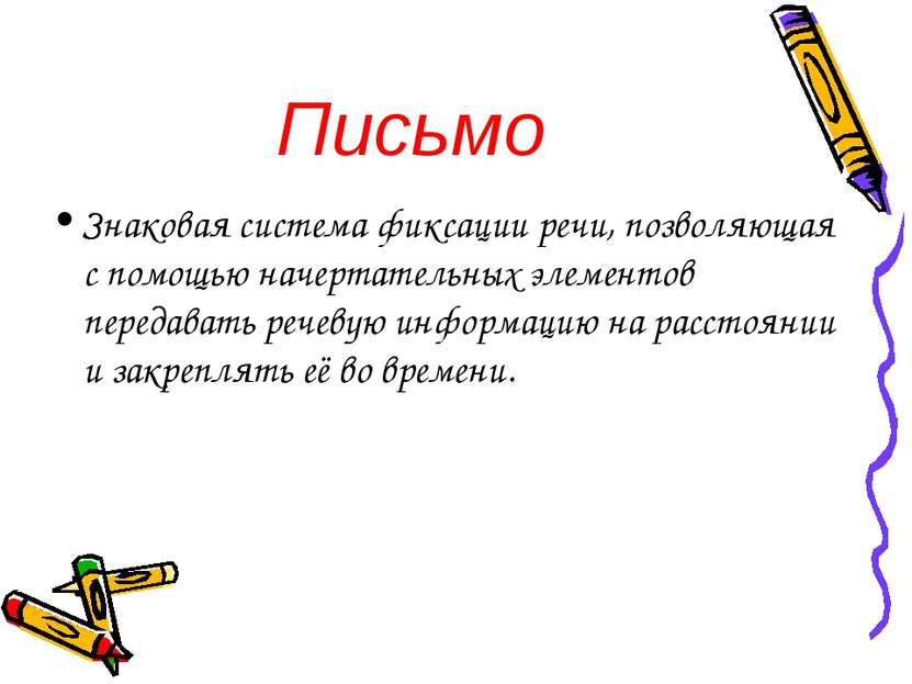 Письмо Знаковая система фиксации речи, позволяющая с помощью начертательных э...