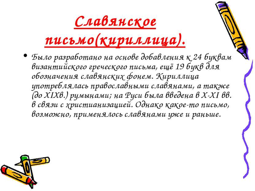 Славянское письмо(кириллица). Было разработано на основе добавления к 24 букв...