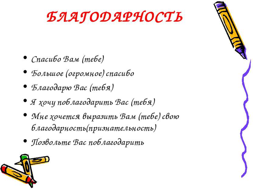 БЛАГОДАРНОСТЬ Спасибо Вам (тебе) Большое (огромное) спасибо Благодарю Вас (те...