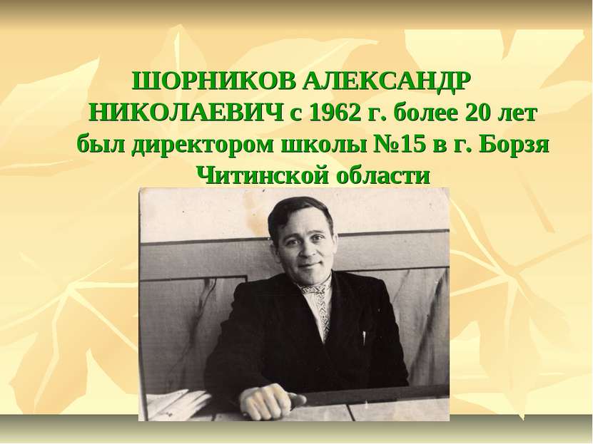 ШОРНИКОВ АЛЕКСАНДР НИКОЛАЕВИЧ с 1962 г. более 20 лет был директором школы №15...