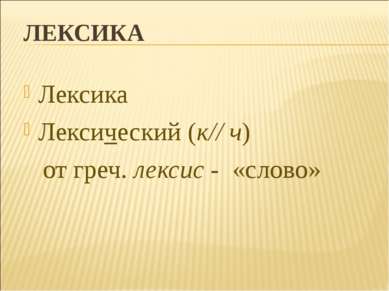 ЛЕКСИКА Лексика Лексический (к// ч) от греч. лексис - «слово»