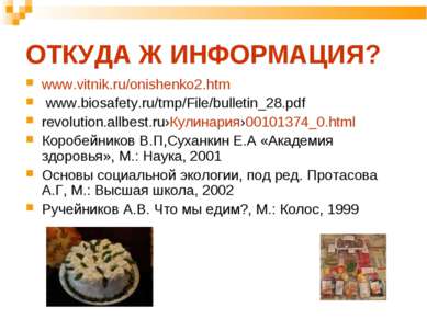 ОТКУДА Ж ИНФОРМАЦИЯ? www.vitnik.ru/onishenko2.htm www.biosafety.ru/tmp/File/b...