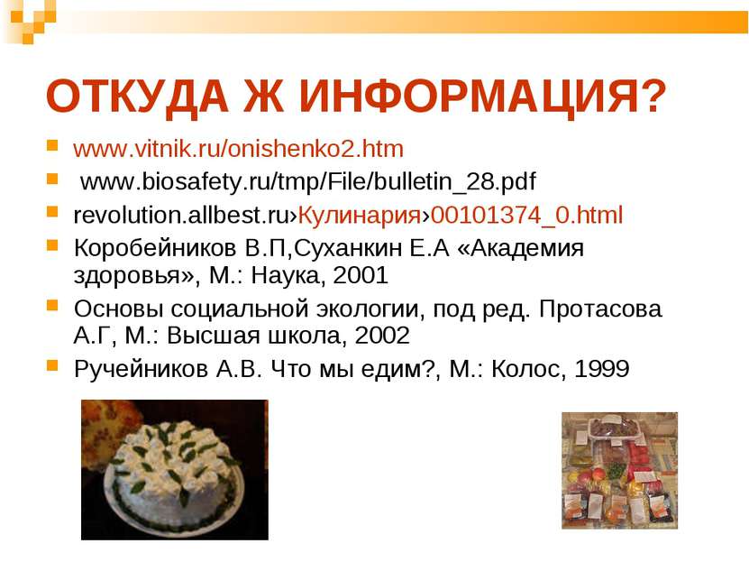 ОТКУДА Ж ИНФОРМАЦИЯ? www.vitnik.ru/onishenko2.htm www.biosafety.ru/tmp/File/b...