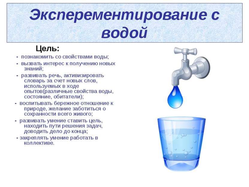 Эксперементирование с водой Цель: - познакомить со свойствами воды; - вызвать...