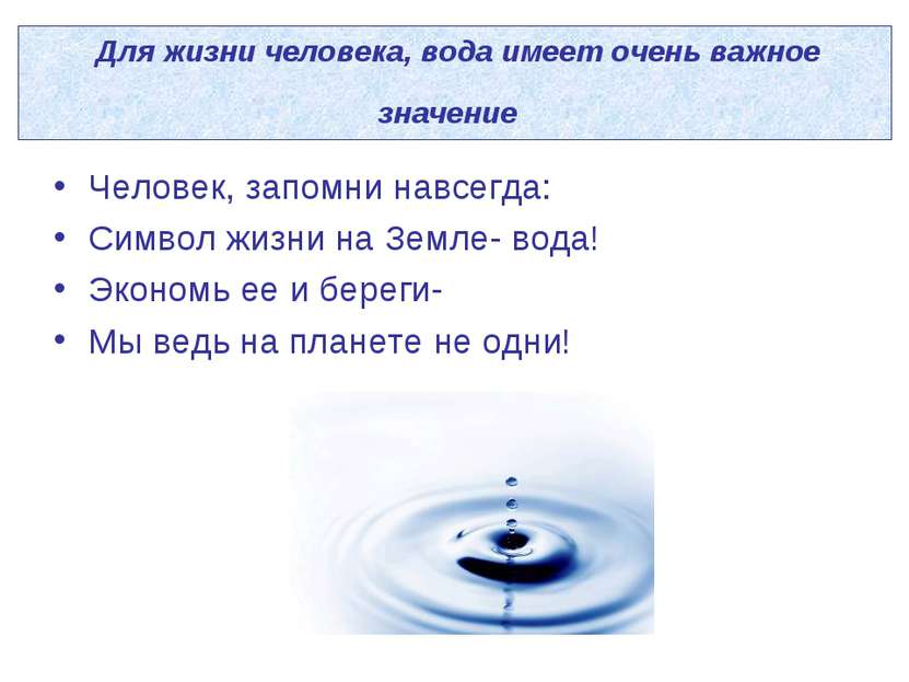 Для жизни человека, вода имеет очень важное значение Человек, запомни навсегд...
