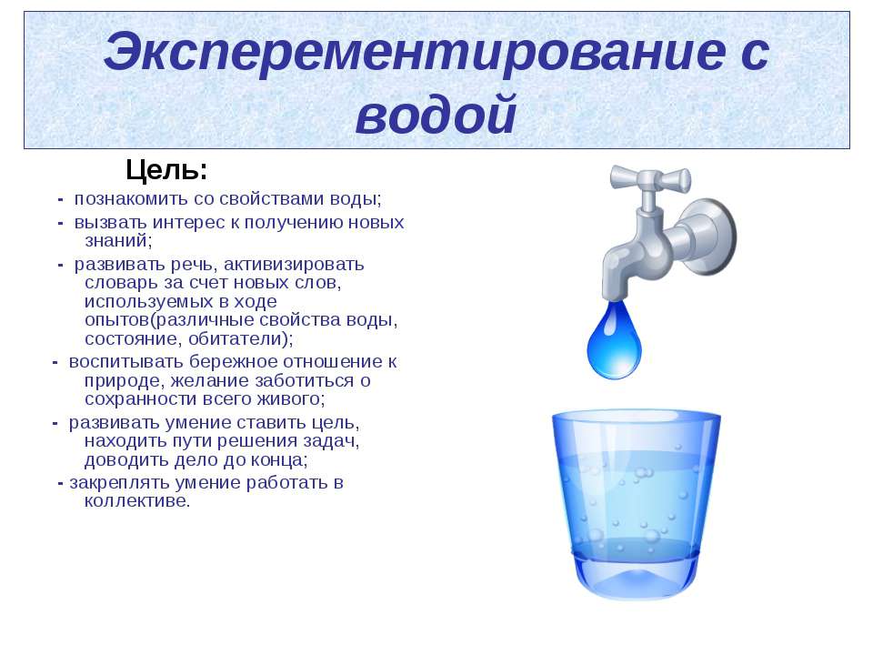 Характеристики воды 5 класс. Свойства воды. Характеристика воды. Опыты с водой. Цель опытов с водой.