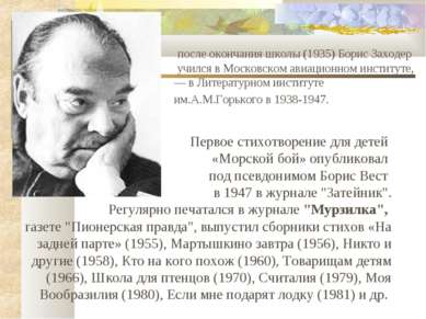 после окончания школы (1935) Борис Заходер учился в Московском авиационном ин...