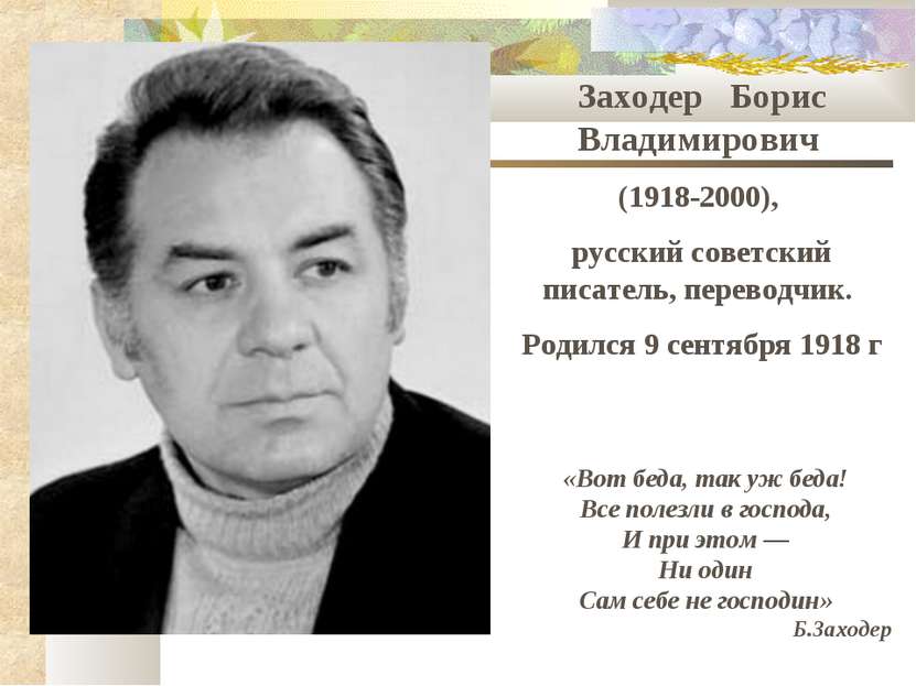 Заходер Борис Владимирович (1918-2000), русский советский писатель, переводчи...