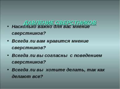 * ДАВЛЕНИЕ СВЕРСТНИКОВ Насколько важно для вас мнение сверстников? Всегда ли ...