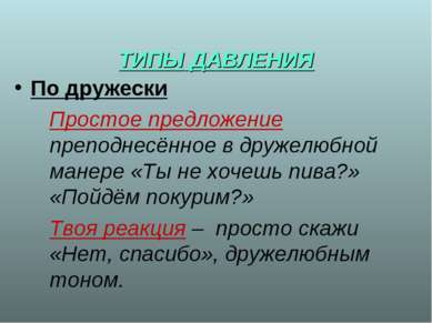 * ТИПЫ ДАВЛЕНИЯ По дружески Простое предложение преподнесённое в дружелюбной ...