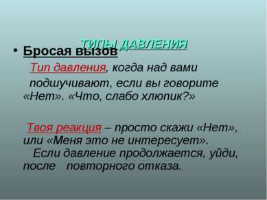 * ТИПЫ ДАВЛЕНИЯ Бросая вызов Тип давления, когда над вами подшучивают, если в...