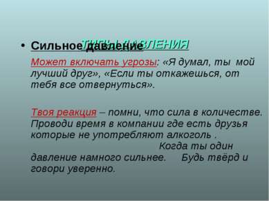 * ТИПЫ ДАВЛЕНИЯ Сильное давление Может включать угрозы: «Я думал, ты мой лучш...