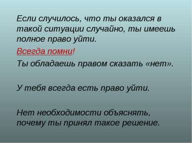 * Если случилось, что ты оказался в такой ситуации случайно, ты имеешь полное...