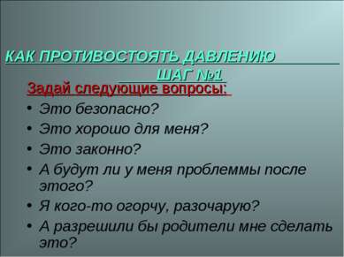 * КАК ПРОТИВОСТОЯТЬ ДАВЛЕНИЮ ШАГ №1 Задай следующие вопросы: Это безопасно? Э...