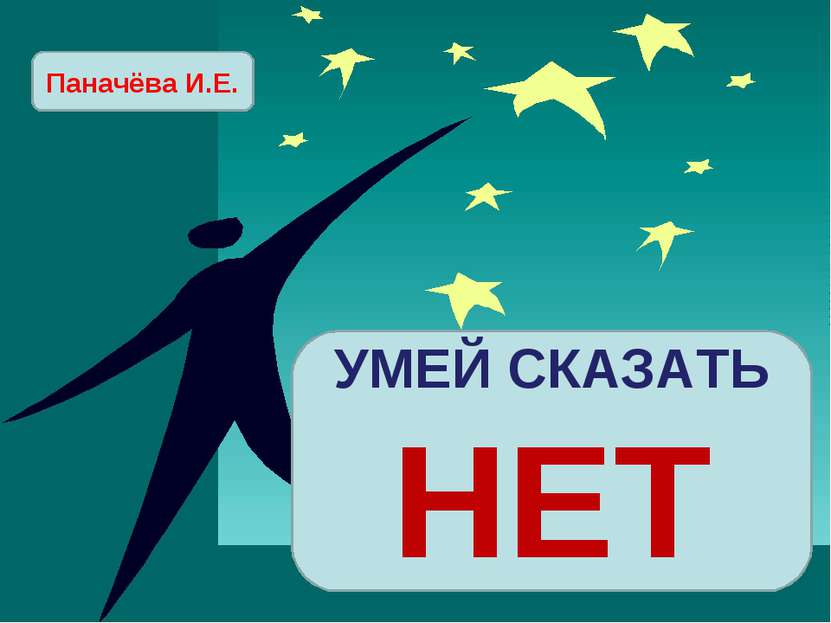 Умей сказать нет картинки