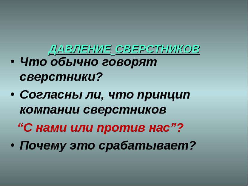 * ДАВЛЕНИЕ СВЕРСТНИКОВ Что обычно говорят сверстники? Согласны ли, что принци...