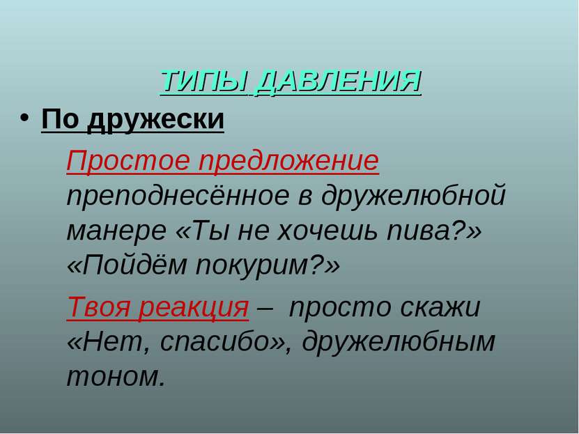 * ТИПЫ ДАВЛЕНИЯ По дружески Простое предложение преподнесённое в дружелюбной ...