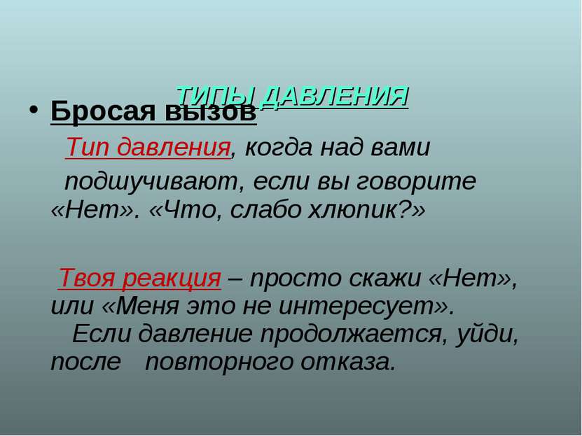 * ТИПЫ ДАВЛЕНИЯ Бросая вызов Тип давления, когда над вами подшучивают, если в...