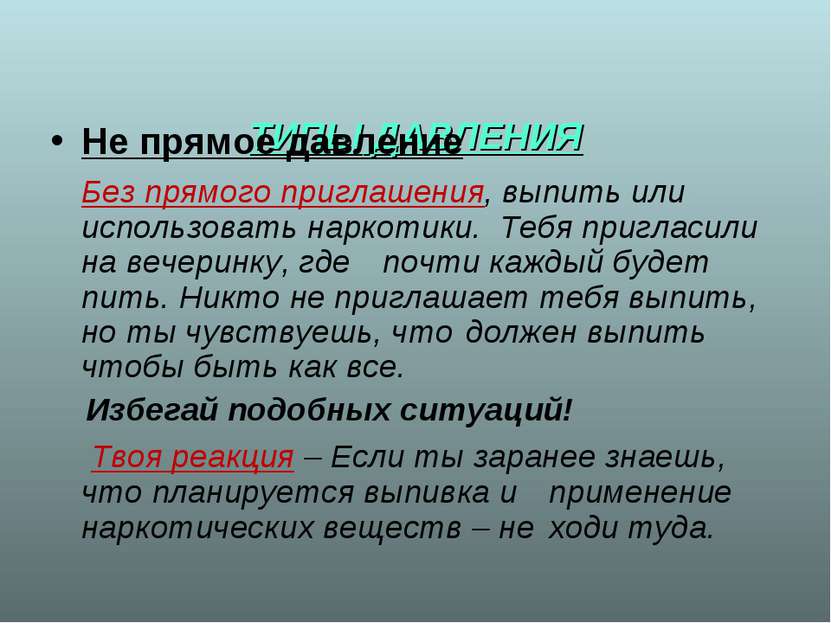 * ТИПЫ ДАВЛЕНИЯ Не прямое давление Без прямого приглашения, выпить или исполь...