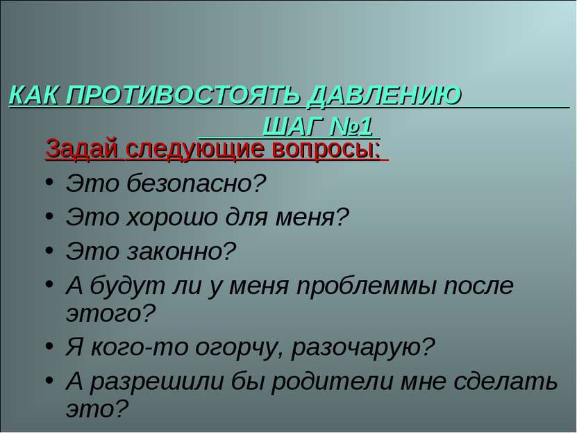 * КАК ПРОТИВОСТОЯТЬ ДАВЛЕНИЮ ШАГ №1 Задай следующие вопросы: Это безопасно? Э...