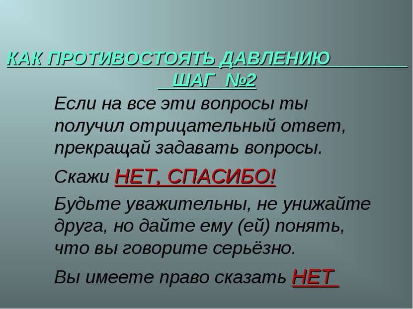 * КАК ПРОТИВОСТОЯТЬ ДАВЛЕНИЮ ШАГ №2 Если на все эти вопросы ты получил отрица...