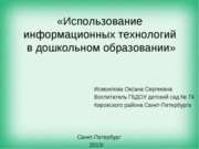 Использование информационных технологий в дошкольном образовании