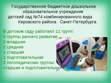 Государственное бюджетное дошкольное образовательное учреждение детский сад №...