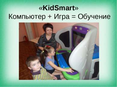 «KidSmart» Компьютер + Игра = Обучение