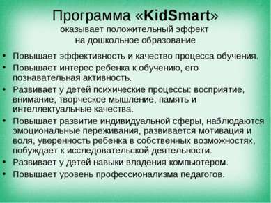 Программа «KidSmart» оказывает положительный эффект на дошкольное образование...