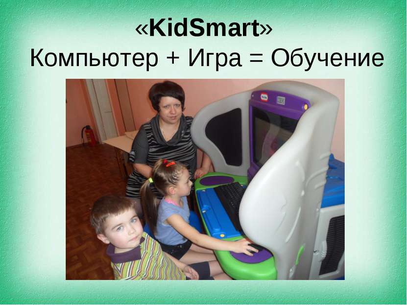 «KidSmart» Компьютер + Игра = Обучение