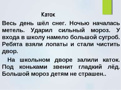 Каток Весь день шёл снег. Ночью началась метель. Ударил сильный мороз. У вход...