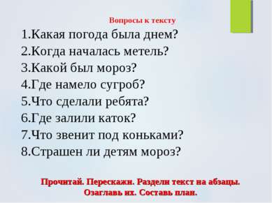 Вопросы к тексту 1.Какая погода была днем? 2.Когда началась метель? 3.Какой б...