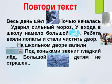 Повтори текст Весь день шёл снег. Ночью началась Ударил сильный мороз. У вход...