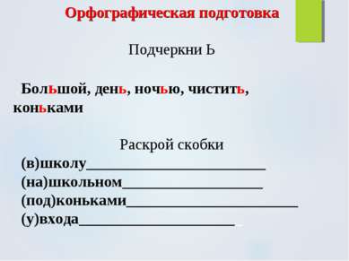 Орфографическая подготовка Подчеркни Ь Большой, день, ночью, чистить, конькам...