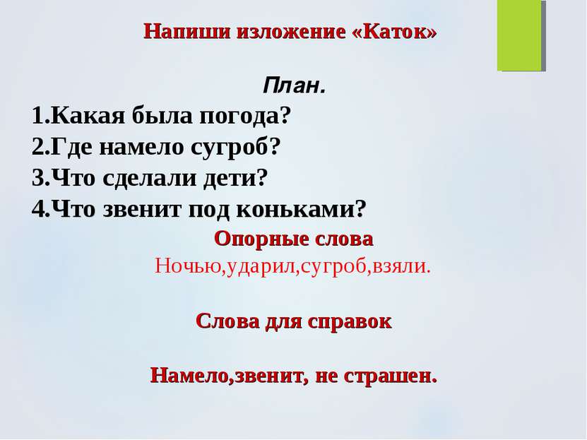 Напиши изложение «Каток» План. 1.Какая была погода? 2.Где намело сугроб? 3.Чт...